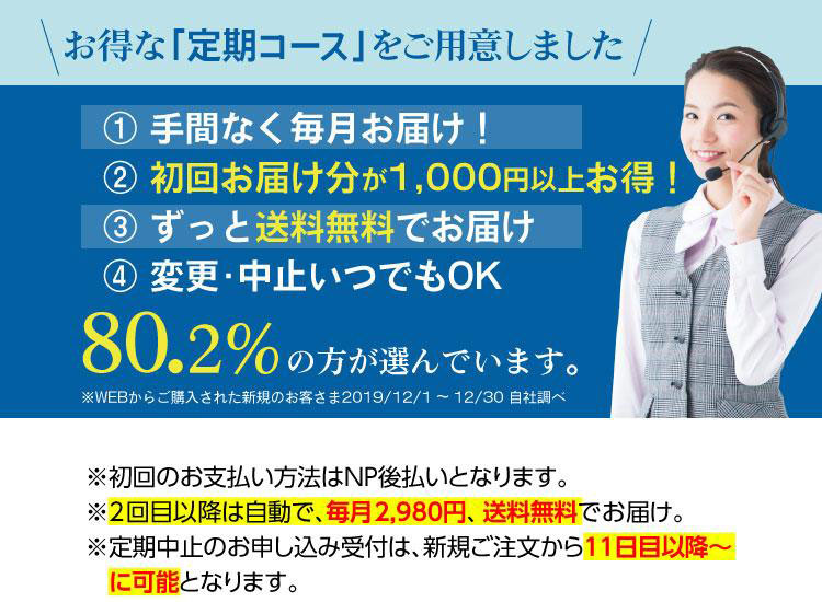 お得な定期コースをご用意しました　手間なく毎月お届け、初回お届け分が1000円以上お得、ずっと装用無料、変更中止いつでもOK
