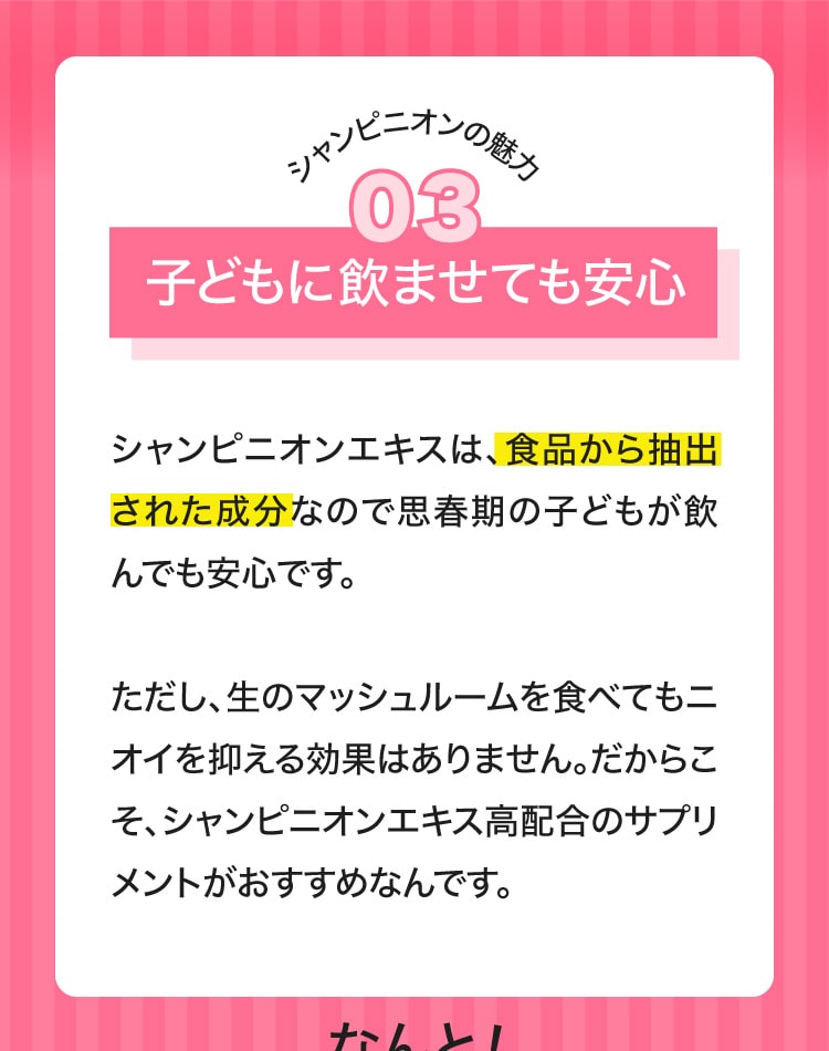 シャンピニオンの魅力3 食品から抽出された成分なので子どもにも安心