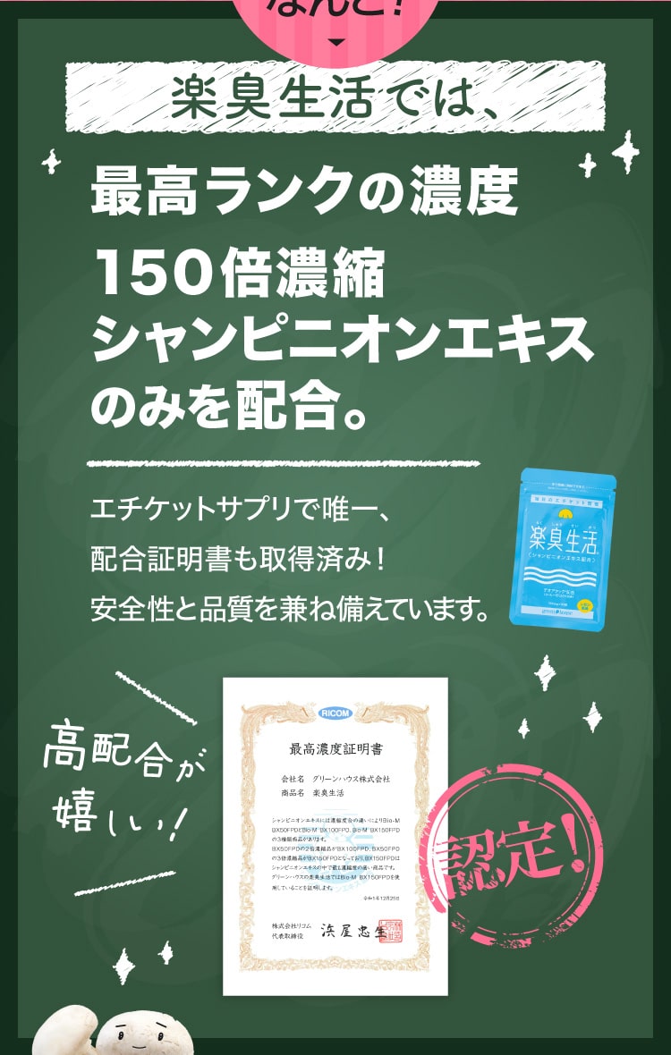 楽臭生活では最高ランクの濃度150倍濃縮シャンピニオンエキスのみを配合。