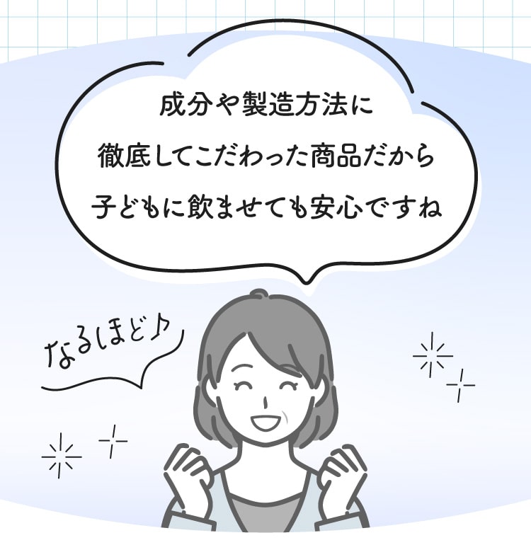 成分や製造方法にこだわってるから子どもにも安心です。