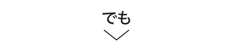でも
