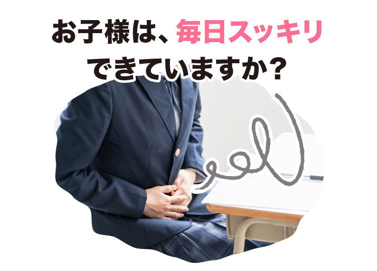 「お子様は、毎日スッキリできていますか？」