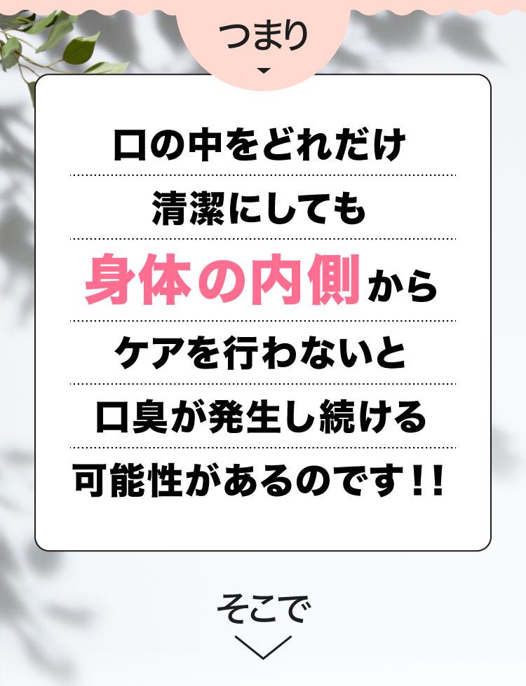 口の中をどれだけ清潔にしても身体の内側からケアを行わないと口臭が発生し続ける可能性があるのです！！