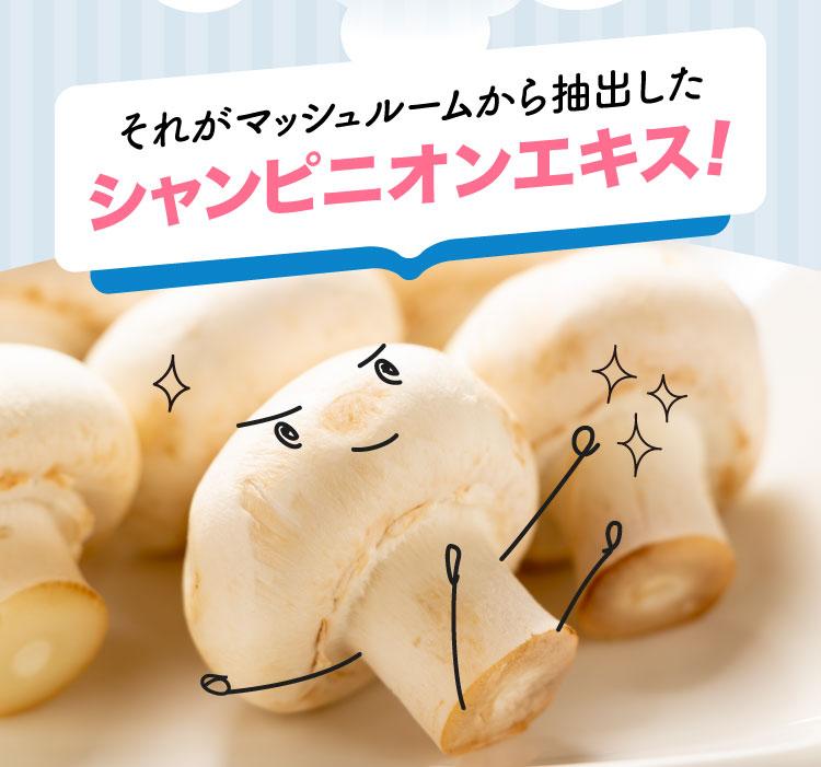 それがマッシュルームから抽出したシャンピニオンエキス！