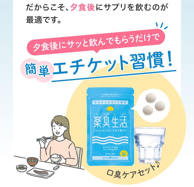 だからこそ、夕食後にサプリを飲むのが最適です。夕食後にサッと飲んでもらうだけで簡単エチケット習慣！　口臭ケアセット