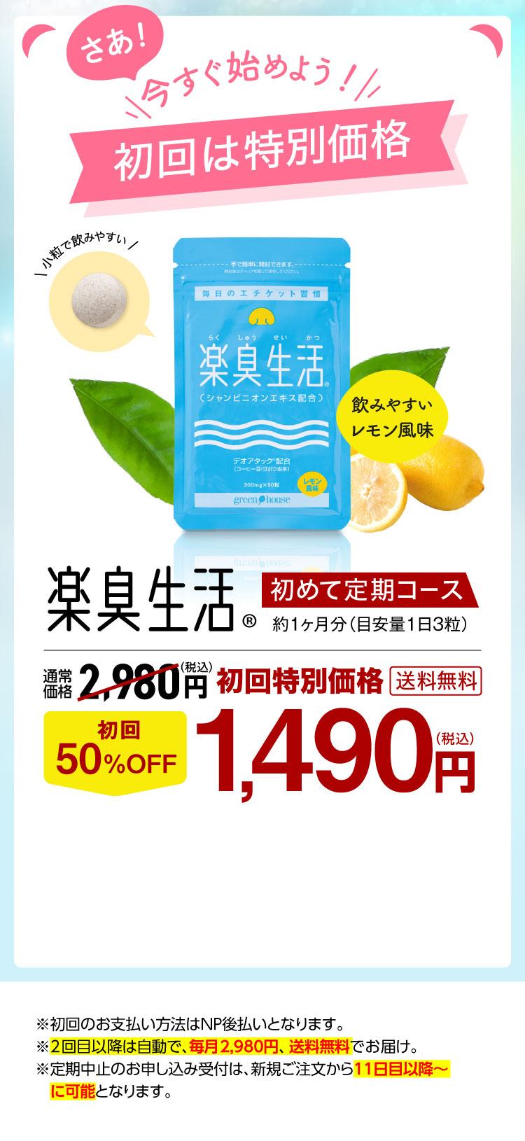 さあ！今すぐ始めよう！初回は特別価格　楽臭生活　初めて定期コース　約１ヶ月分（目安量1日3粒）通常価格2,980円(税込)初回特別価格　初回50％OFF1,490円（税込） 