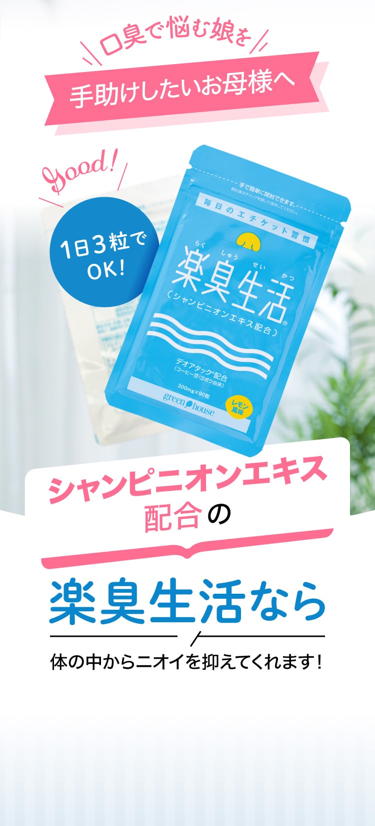 シャンピニオンエキス配合の楽臭生活なら体の中からニオイを抑えてくれます！