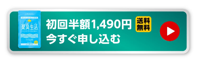 初回半額1,490円送料無料　今すぐ申し込む