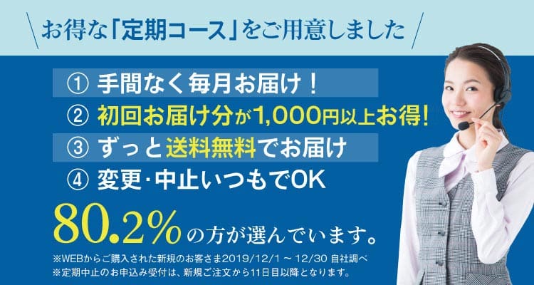 お得な定期コースをご用意しました