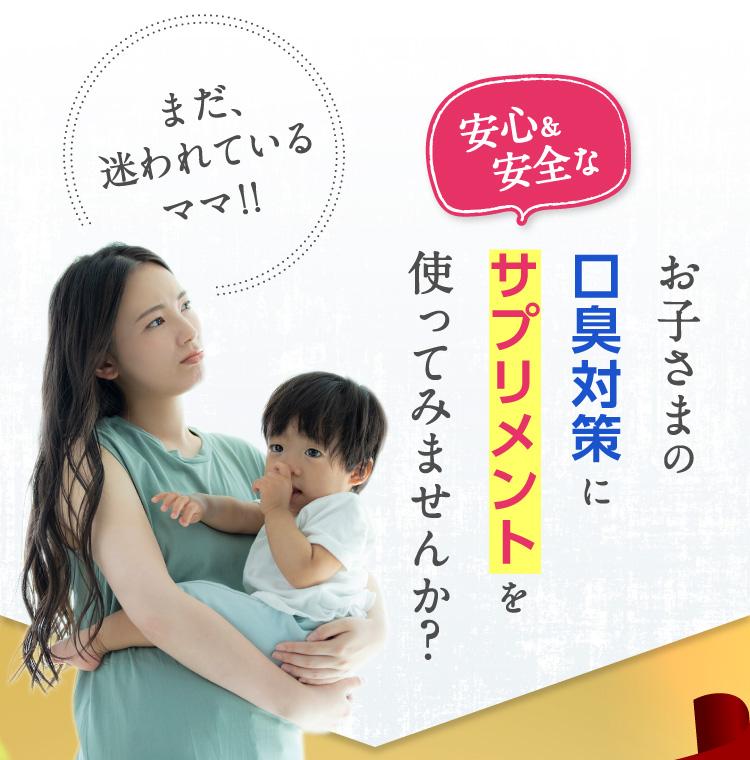 まだ、迷われているママ！！お子さまの口臭対策に安心＆安全なサプリメントを 使ってみませんか？ 