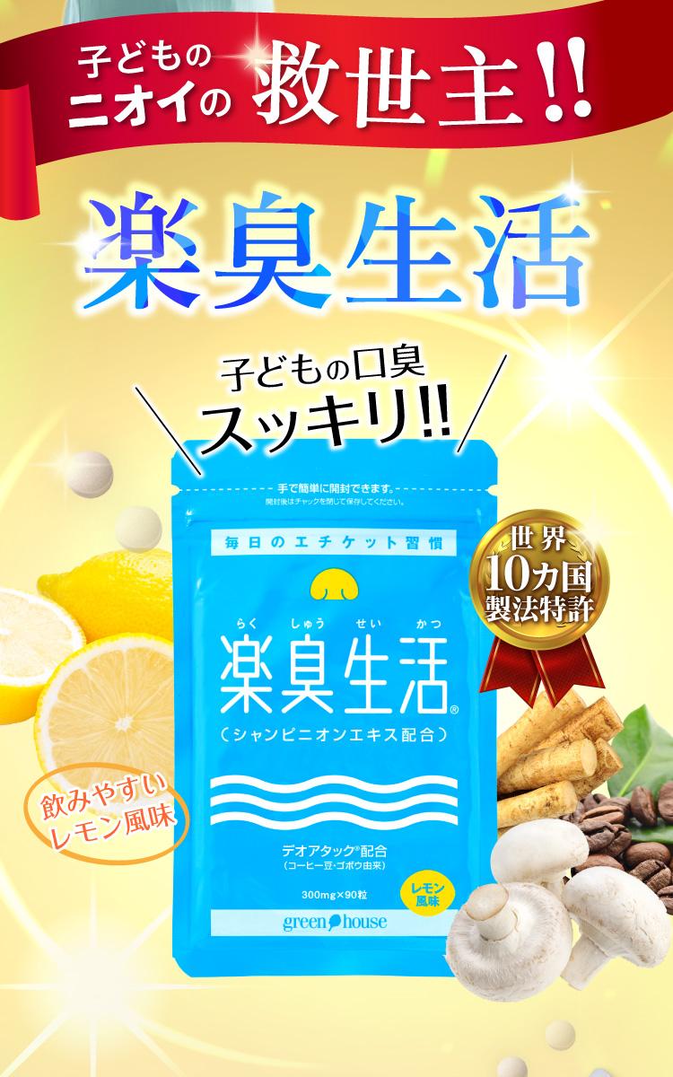 子どものニオイの救世主！！子どもの口臭 スッキリ！！楽臭生活