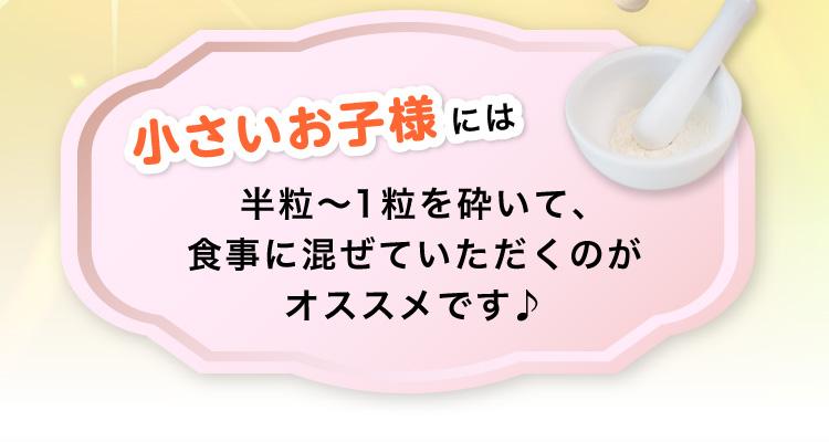 小さいお子様には半粒〜1粒を砕いて、食事に混ぜていただくのがオススメです♪