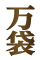 万袋