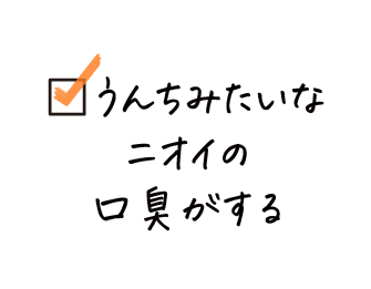 うんちみたいなニオイの口臭がする