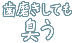歯磨きしても臭う