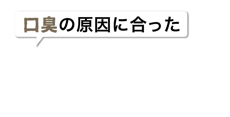 口臭の原因に合った対策ができていないからです。