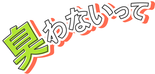 臭わないって