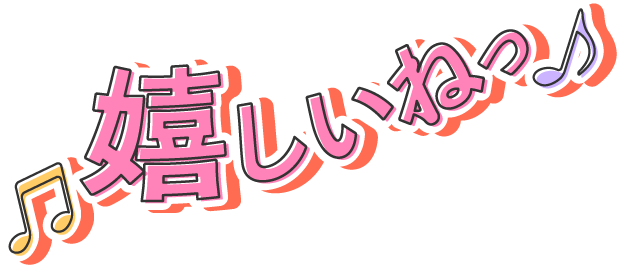 嬉しいねっ