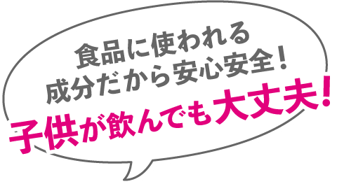 食品に使われる成分だから安心安全！子供が飲んでも大丈夫