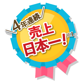 4年連続売上日本一！