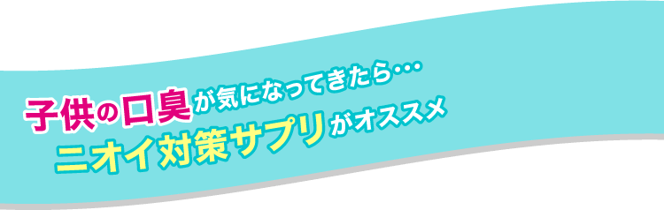 子供の口臭が気になってきたら臭い対策サプリがオススメ