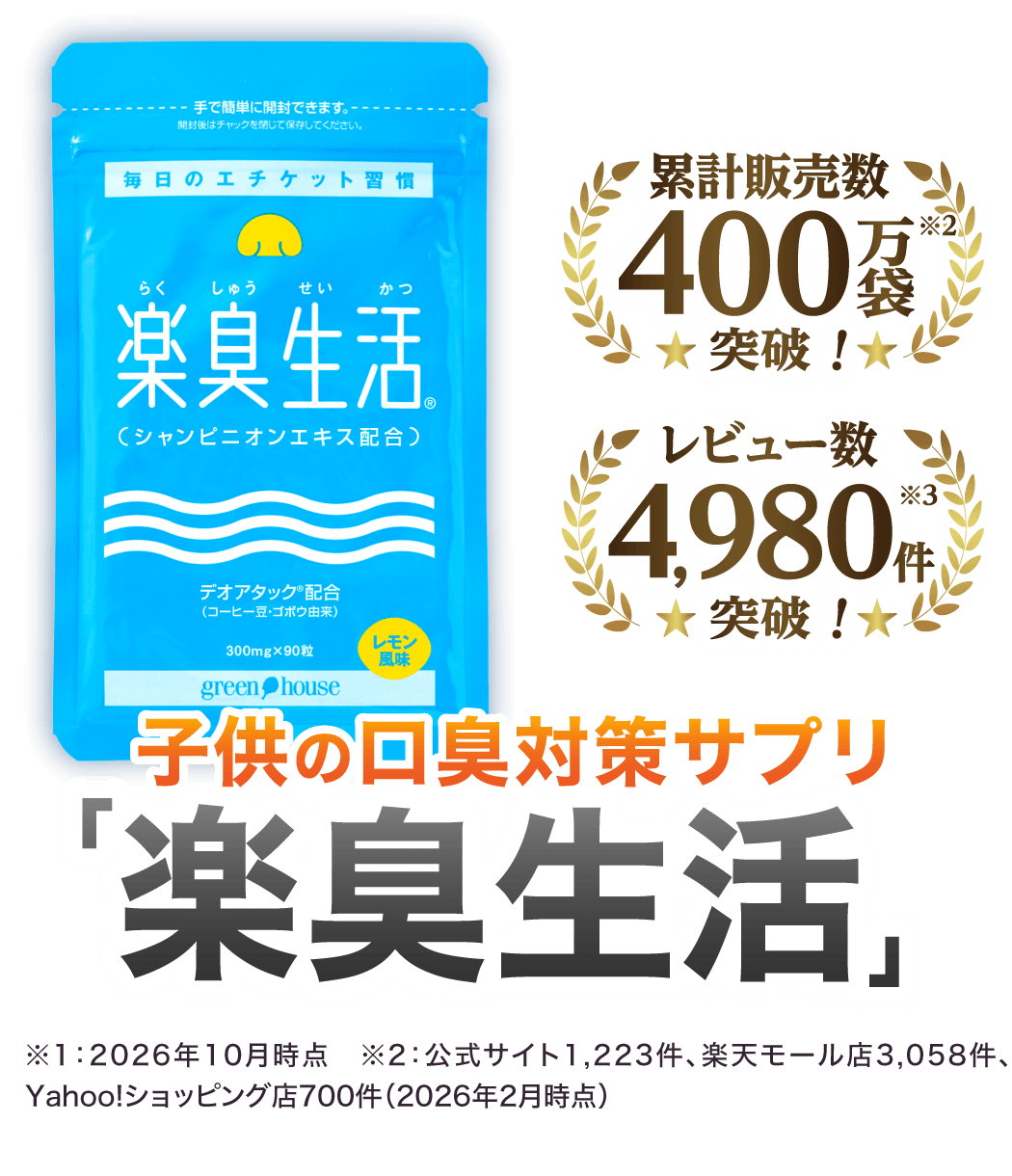 累計販売数400万袋突破、レビュー数4,980件突破 子供の口臭対策サプリ「楽臭生活」
