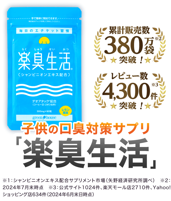 累計販売数380万袋突破、レビュー数4,300件突破 子供の口臭対策サプリ「楽臭生活」