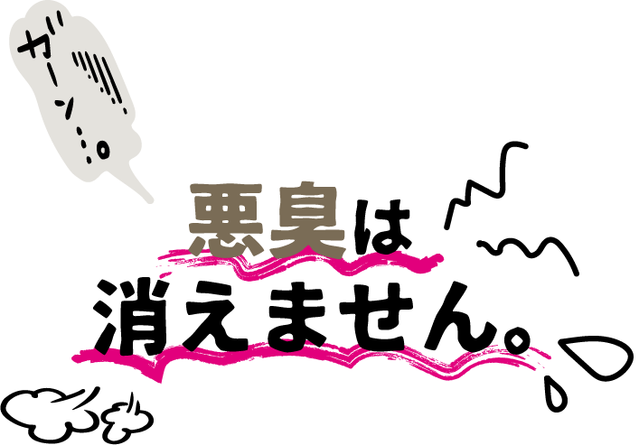 悪臭は消えません