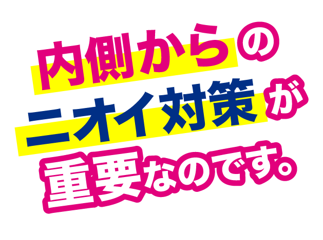内側からのニオイ対策が重要なのです。