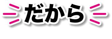 だから