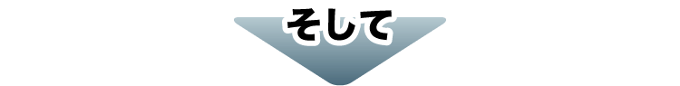 そして