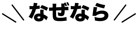 なぜなら