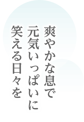 爽やかな息で元気いっぱいに笑える日々を
