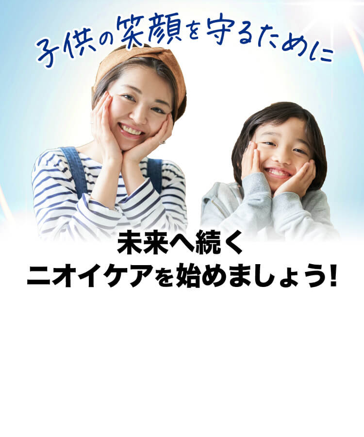 子供の笑顔を守るために 未来へ続くニオイケアを始めましょう！