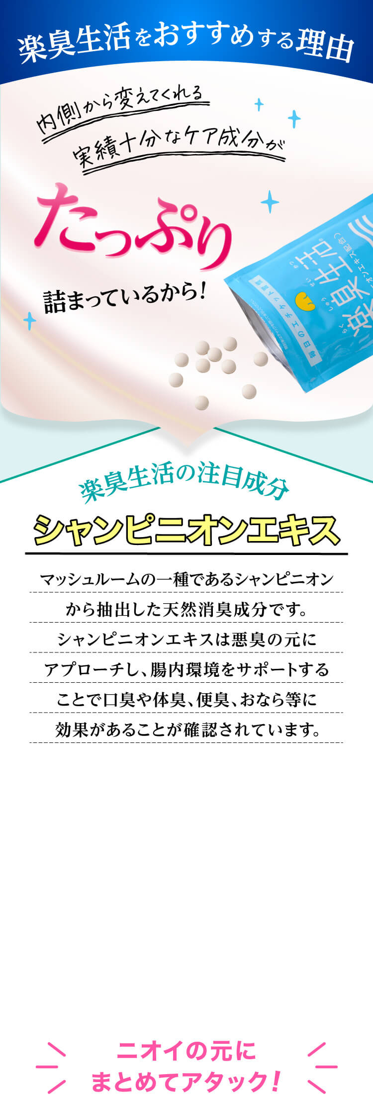 天然消臭成分シャンピニオンエキスとは、悪臭の元にアプローチしニオイをアタック
