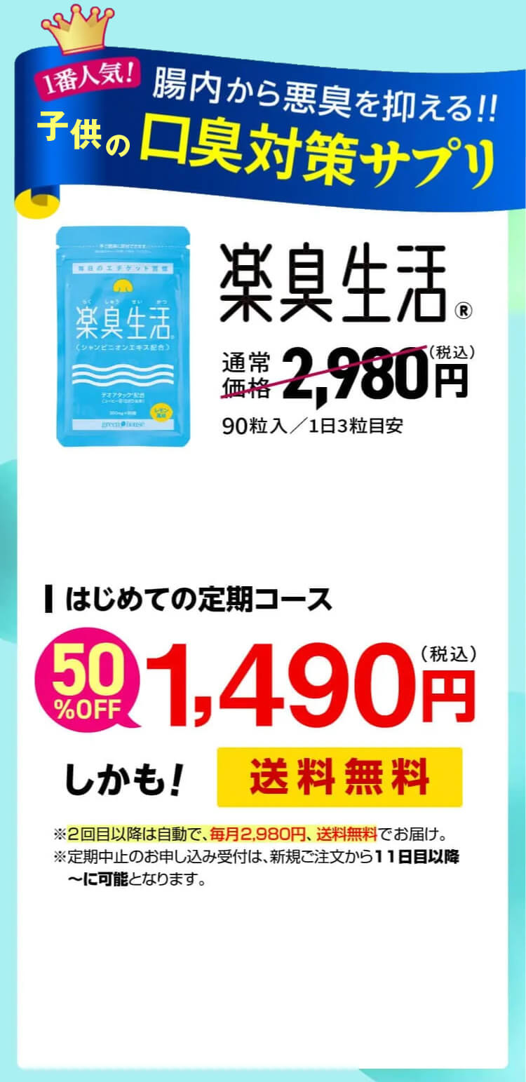 1番人気！　腸内から悪臭を抑える　子供の口臭対策サプリ　楽臭生活　初回50％OFF　送料無料