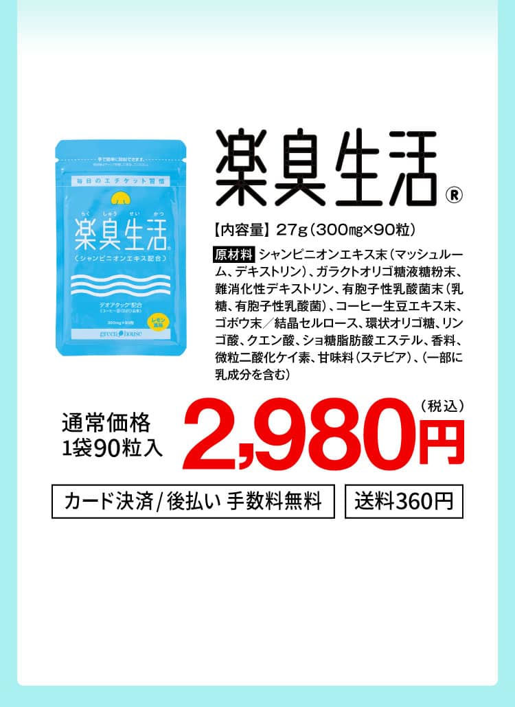 楽臭生活