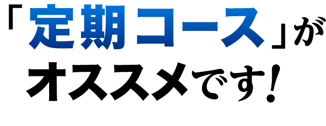 「定期コース」がオススメです！