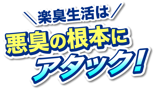 楽臭生活は悪臭の根本にアタック！