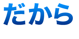 だから