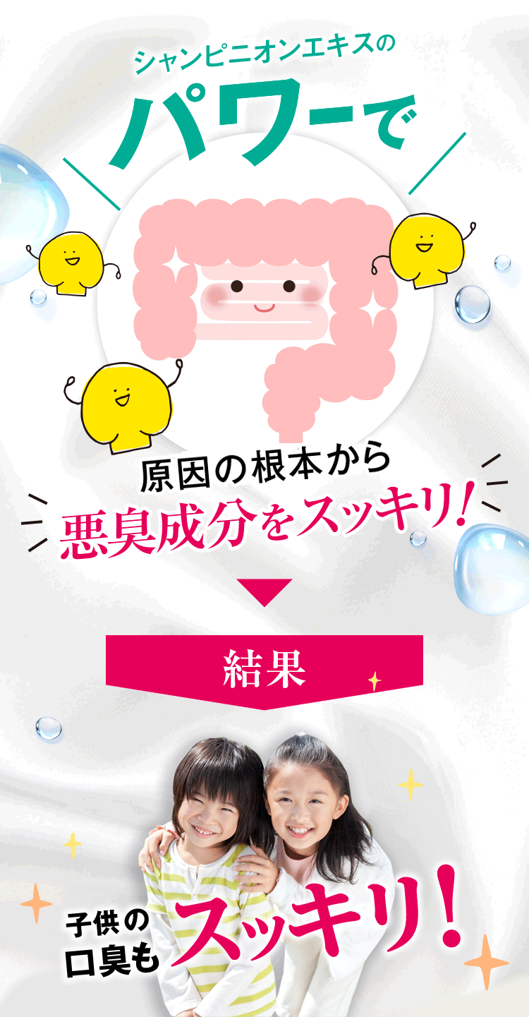 アニメ：シャンピニオンエキスのパワーで原因の根本から悪臭成分をスッキリ！結果、子供の口臭もスッキリ！