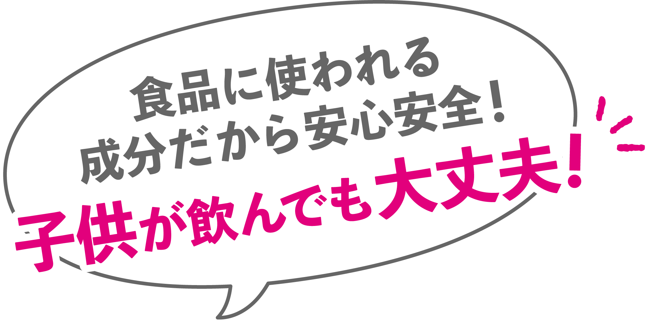 食品に使われる成分だから安心安全！子供が飲んでも大丈夫
