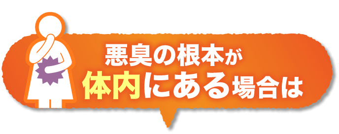 悪臭のコンポが体内にある場合は