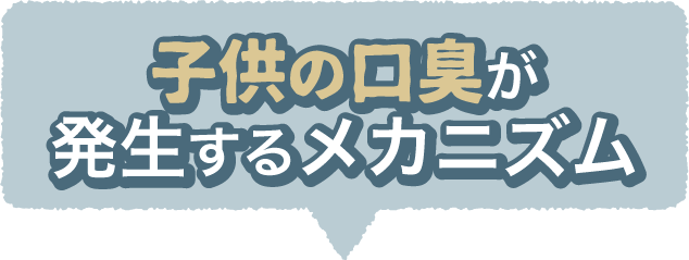 子供の口臭が発生するメカニズム