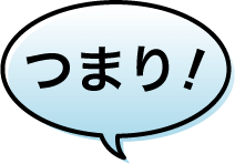 つまり