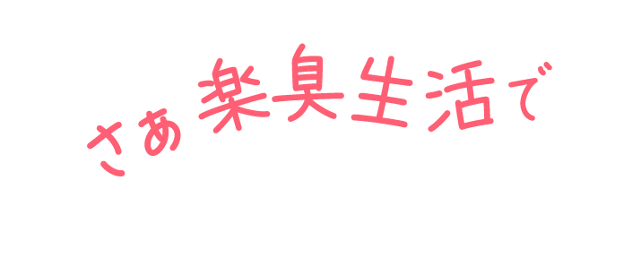さあ楽臭生活で