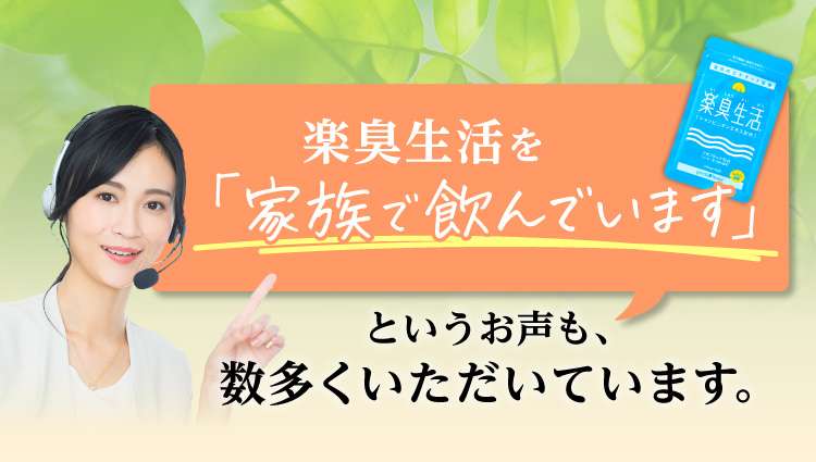 楽臭生活を「家族で飲んでいます」というお声も、数多くいただいています。