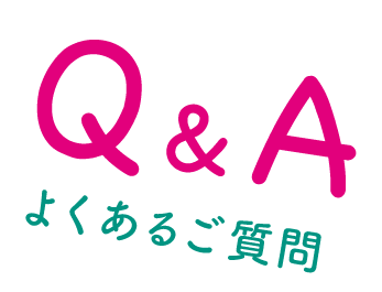 Q&A よくあるご質問
