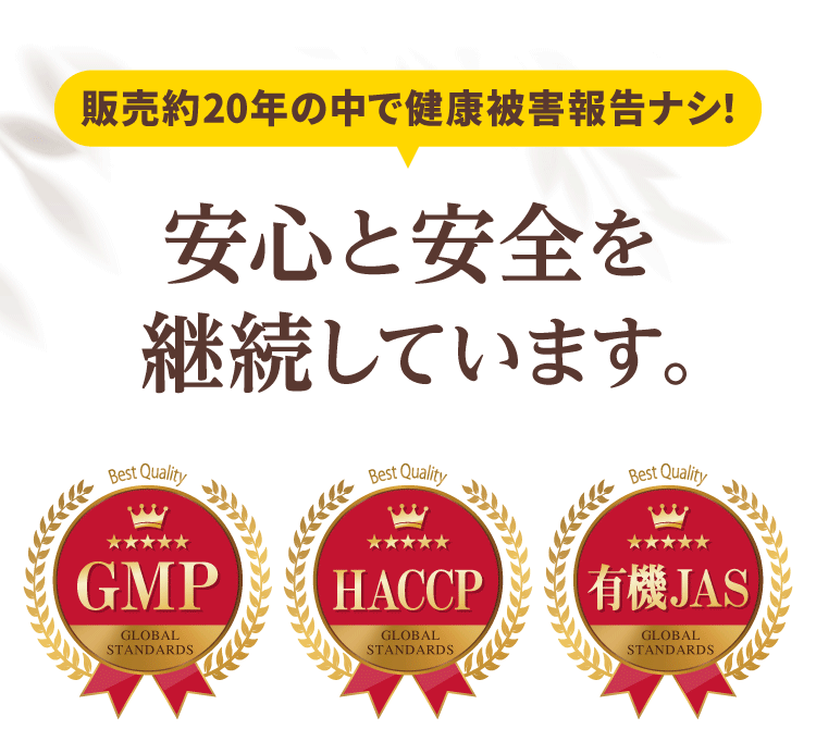 安心と安全を継続しています。