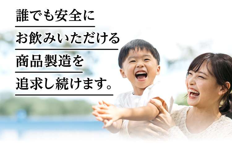 誰でも安全にお飲みいただける商品製造を追求し続けます